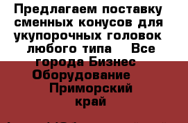 Предлагаем поставку  сменных конусов для  укупорочных головок, любого типа. - Все города Бизнес » Оборудование   . Приморский край